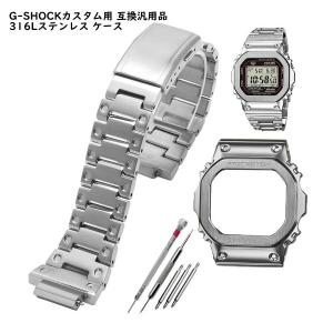 G-SHOCKカスタム用 互換汎用品 316Lステンレス ケースベルトセット DW-5600 GW-M5610 G-5600 G-5000 シリーズ