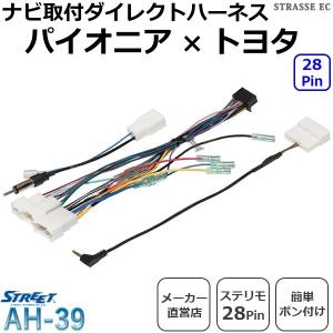 パイオニア カロッツェリア トヨタ ステリモ 28ピン ナビ取付 ダイレクト ハーネスキット カプラーオン 専用コネクタ ストリート AH-39