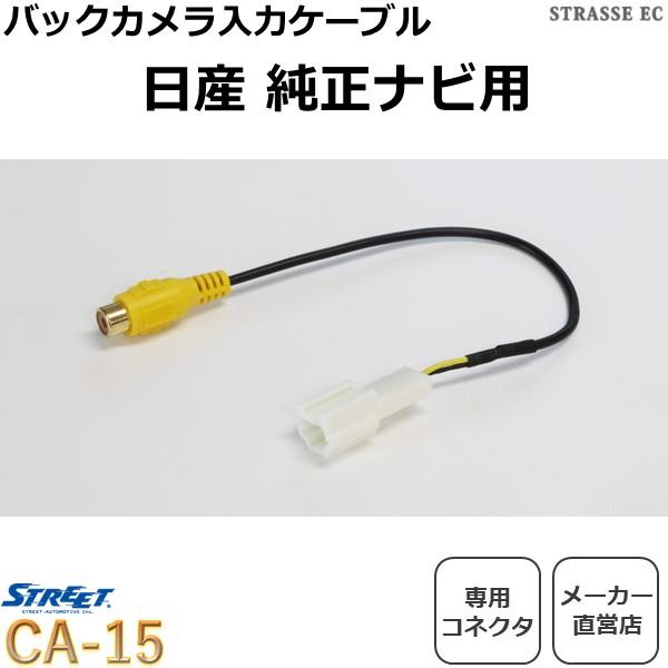 ニッサン DOPナビ用 バックカメラ RCA端子変換コネクターケーブル ストリート CA-15