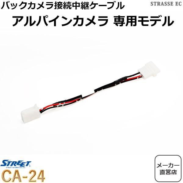 アルパイン バックカメラ 接続中継ケーブル イクリプスナビ用 ストリート CA-24