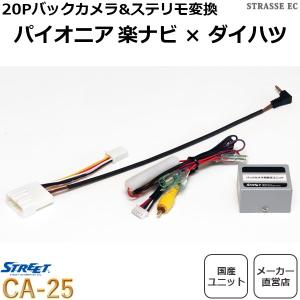 パイオニアナビ用 ダイハツ純正 バックカメラ 変換アダプター ステリモ対応 ストリート CA-25