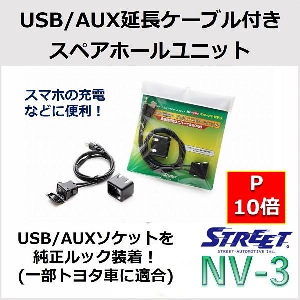 USB/AUX延長ケーブル付きスペアホールユニット 全車種対応ユニバーサルBOX付き NV-3