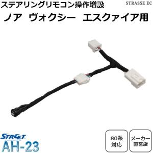 ステアリングスイッチ切替えユニット SWC-T007 ノア80系/VOXY