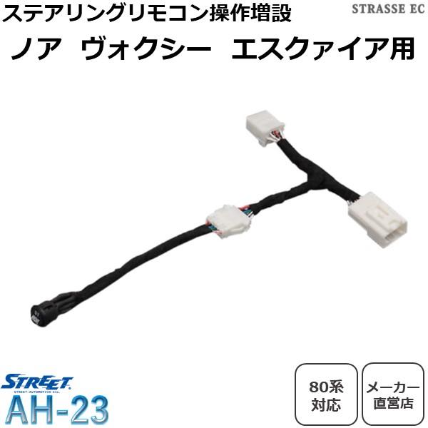ステアリングリモコン切替スイッチ 80系 NOAH VOXY ESQUIRE ストリート AH-23
