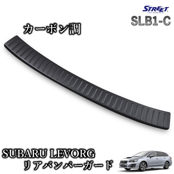 レヴォーグ LEVORG リアバンパー ガード カーボン調 VMG VM4 キズ 防止 ドレスアップ...