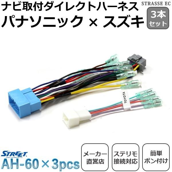 パナソニック スズキ ナビ取付ハーネスキット 3本セット ステリモ対応 ストリート AH-60 3p...