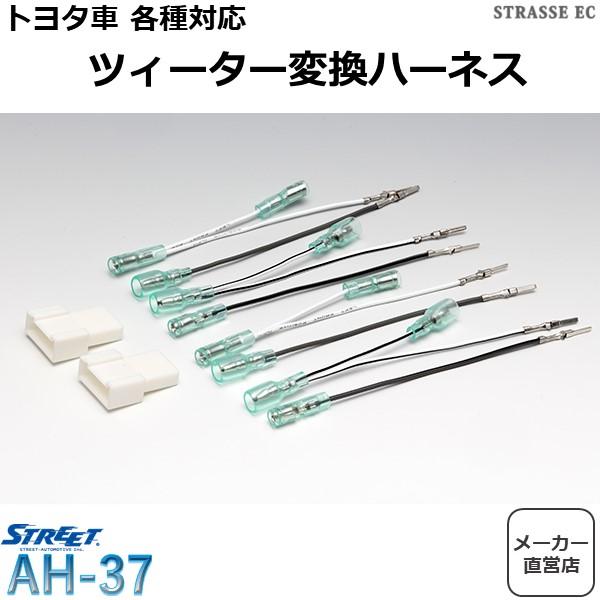 トヨタ ツィーターコネクタ 変換ハーネス ストリート AH-37