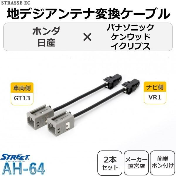 地デジ アンテナ 変換 ケーブル 2本セット ホンダ 日産 パナソニック イクリプス ケンウッド 専...