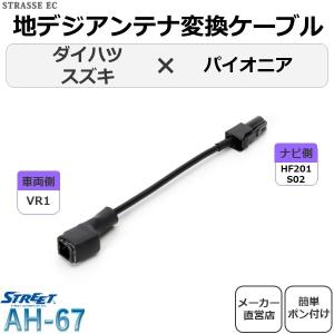 STREET（ストリート） 地デジ アンテナ 変換 ケーブル ホンダ 日産