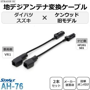 ケンウッド 車両純正 TVアンテナ VR1 タイプ を 等の HF201S-01 ケンウッド 車両純正 TVアンテナ VR1 タイプ を 等の HF201S-01