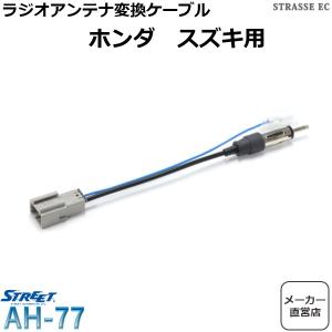 Ah 77 Street Mr Plus ホンダ スズキ車用ラジオアンテナ変換コード Gtコネクタ Jasoプラグ Street Ah77 アンドライブ 通販 Yahoo ショッピング