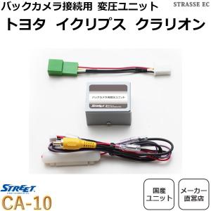 トヨタ純正 バックカメラ接続用 変圧ユニット ストリート CA-10｜strasse-ec