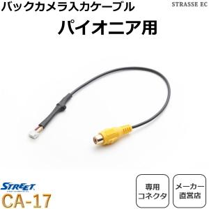 パイオニア サイバーナビ用 バックカメラ RCA端子変換コネクターケーブル ストリート CA-17｜strasse-ec