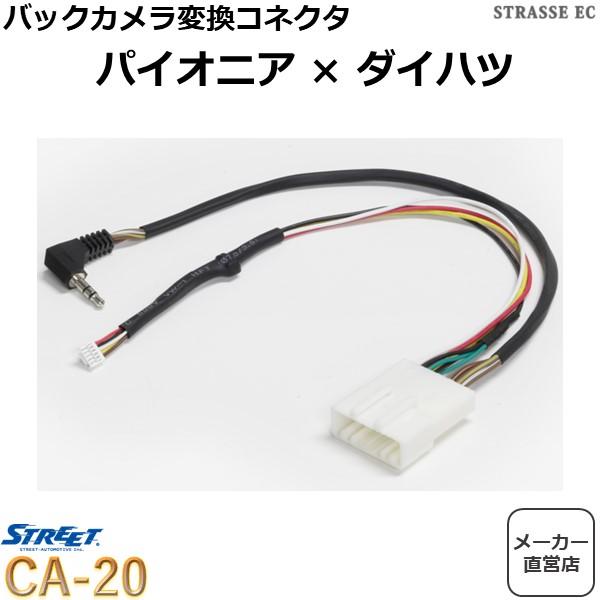 ダイハツ パイオニア バックカメラ 接続ケーブル ストリート CA-20