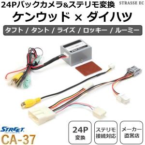 ケンウッド 24ピン バックカメラ変換 タフト タント ライズ ロッキー ルーミー ステリモ対応 専用コネクタ ストリート CA-37｜strasse-ec