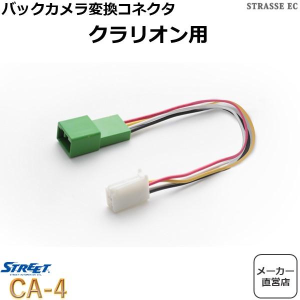 クラリオン バックカメラ 接続中継ケーブル イクリプスナビ用 ストリート CA-4