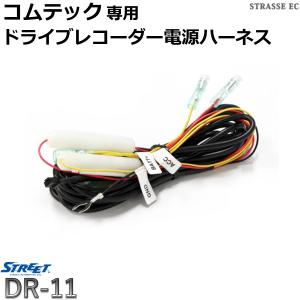コムテック（Comtec） HDROP-15 直接配線コード ドライブレコーダー用