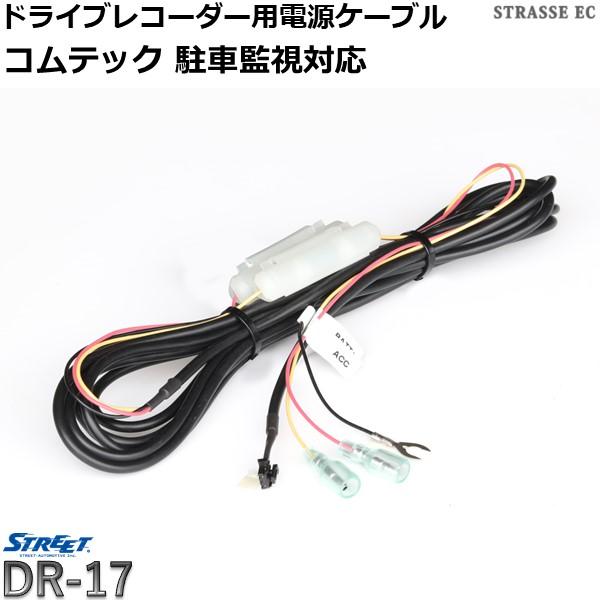 コムテック ドライブレコーダー 電源 ケーブル 駐車監視 常時録画 ストリート DR-17