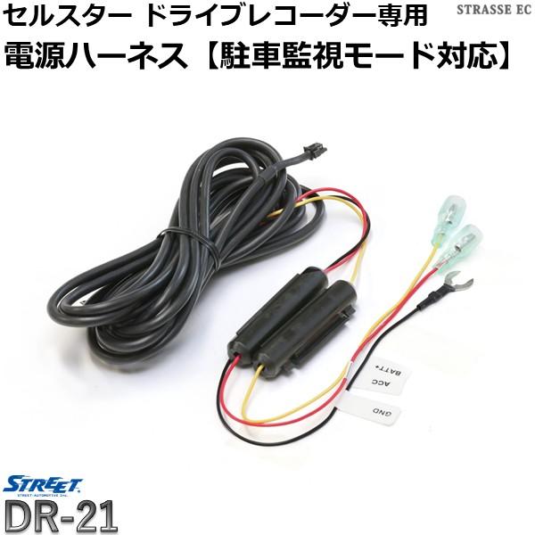 セルスター ドライブレコーダー 電源 ケーブル 駐車監視 常時録画 ストリート DR-21