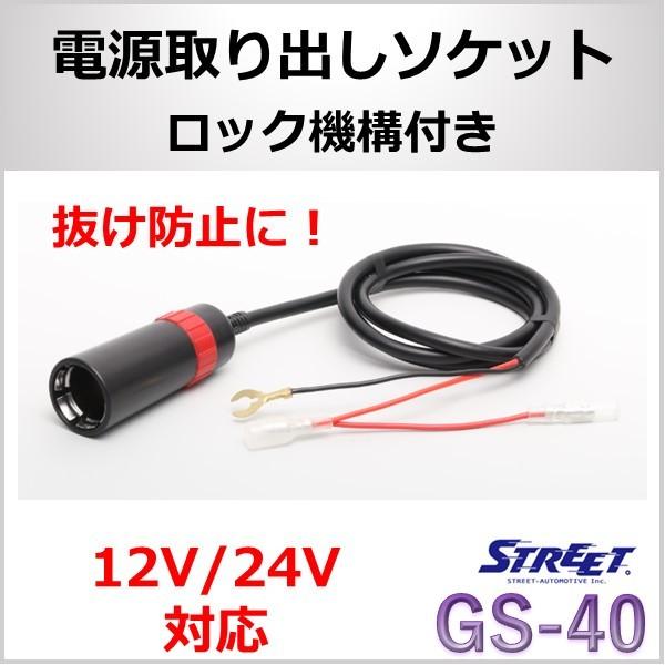 電源ソケット ロック付き 電源裏取り ドラレコ レーダー ポータブルナビ ストリート GS-40