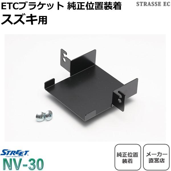 スズキ ETC取付ブラケット ストリート NV-30