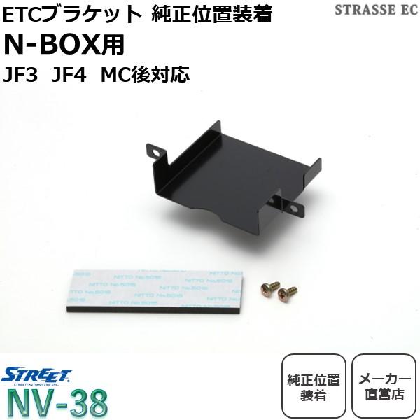 ホンダ N-BOX カスタム JF3 JF4 ETC ブラケット 基台 ストリート NV-38