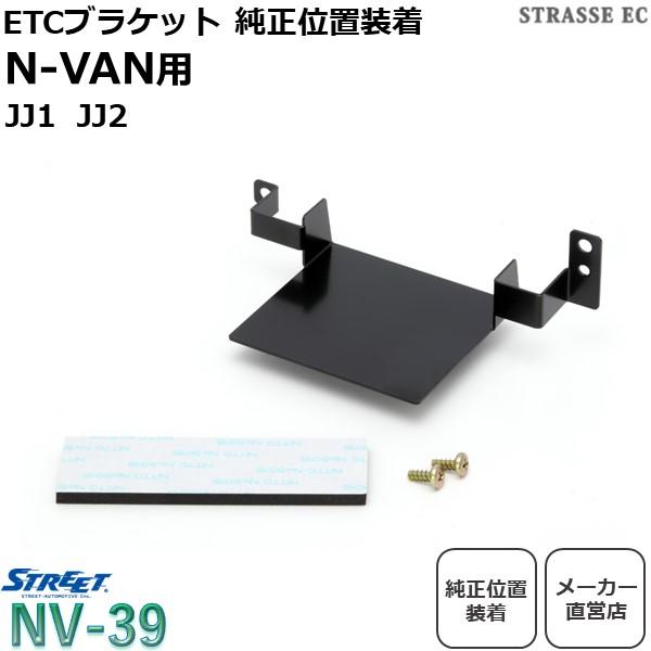ホンダ N-VAN JJ1 JJ2 ETC ブラケット 基台 ストリート NV-39