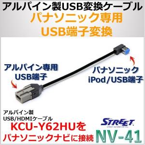 アルパイン USB端子 パナソニックUSB端子 変換ケーブル ストリート NV-41｜