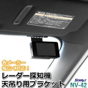 レーダー探知機 天吊り 吊り下げ ブラケット ステー ストリート NV-42