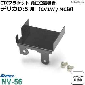 デリカD:5用 ETC 純正位置 装着 取付けブラケット 三菱 ミツビシ ストリート NV-56