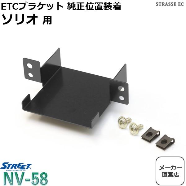 ソリオ用 ETC 純正位置 装着 取付けブラケット スズキ SUZUKI ストリート NV-58