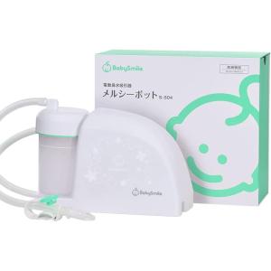 ベビースマイル メルシーポット S-504 グリーン 医師推奨 電動鼻水吸引器 赤ちゃん 鼻水吸引器 電動 鼻吸い器 電動鼻吸い器