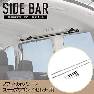 カーメイト 車内収納 クロスライドシリーズ サイドバー トヨタ ノア ヴォクシー80系 セレナC27系専用 NS102｜straw-osaka