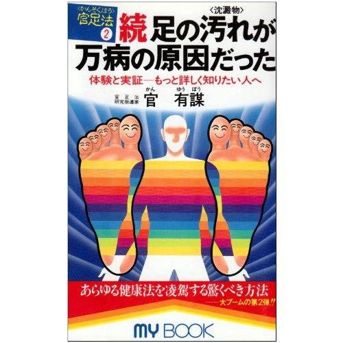 足心道秘術〈2〉続・足の汚れ(沈殿物)が万病の原因だった―体験と実証 もっと詳しく知りたい人へ (マ...