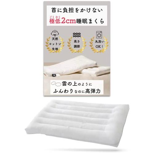 【極低2cm睡眠まくら】 首・肩の負担を減らす 低い枕 低め ストレートネック 首枕 高さ調節 洗え...