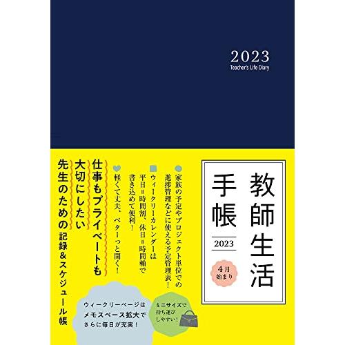 ミニサイズ 教師生活手帳２０２３ Ｔｅａｃｈｅｒ’ｓ　Ｌｉｆｅ　Ｄｉａｒｙ　２０２３