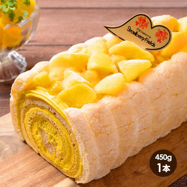 果肉ゴロゴロマンゴーロール  450g 1本 ロールケーキ ケーキ 洋菓子 贈答品 ギフト プレゼン...