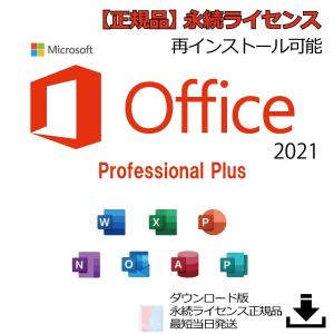 限定価格！【2021】Microsoft Office Professional Plus　for Windows　永続版ライセンス　送料無料　プロダクトキー　正規品