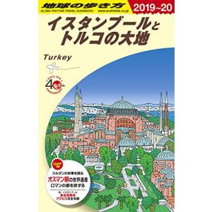 E03 地球の歩き方 イスタンブールとトルコの大地 2019~2020