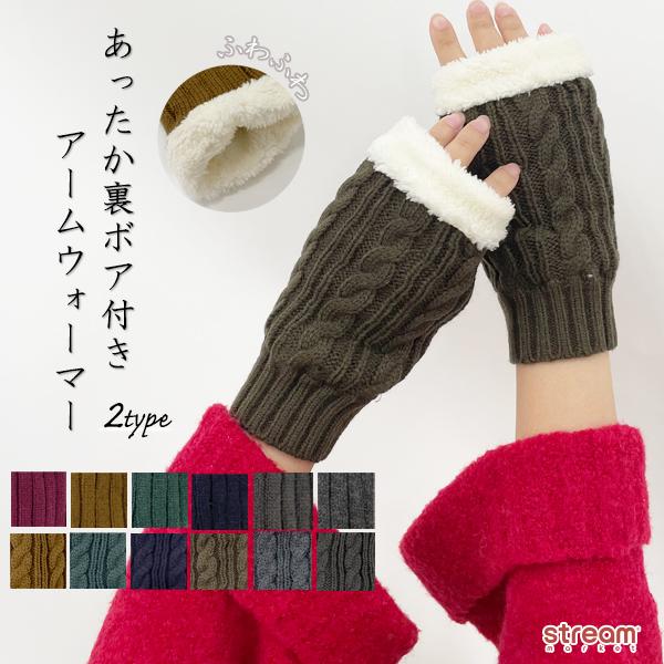 アームウォーマー 手袋 あたたかい ニット もこもこ ボア スマホ対応 指あき アームカバー 裏ボア...