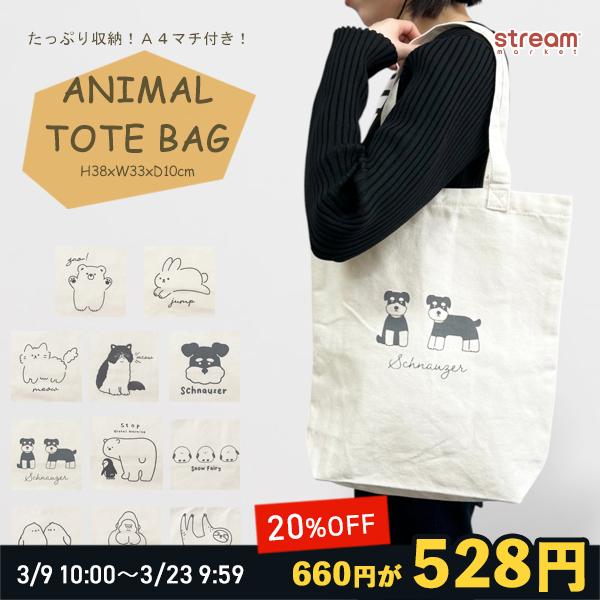 犬 トートバッグ シュナウザー シマエナガ ネコ イラスト入り エコバッグ キャンバス 肩掛けバッグ ナチュラル ゆうパケット2点まで可
