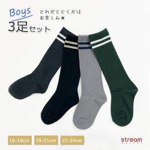 靴下 キッズ ハイソックス ライン 男の子 女の子 子供 3足 セット 制服 ダンス オシャレ かわいい 16-18cm 19-21cm 22-24cm ゆうパケット2点まで可