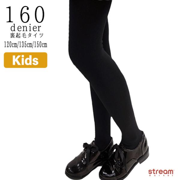 タイツ キッズ 裏起毛 160デニール 暖かい 子供 黒 冬 オシャレ 可愛い 暖かい 120 13...