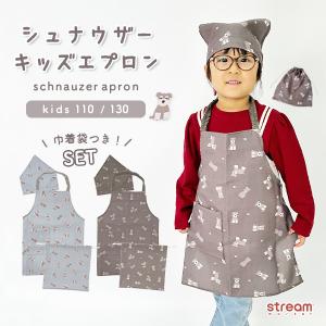 エプロン キッズ 3点セット かぶるだけ ノーアイロン 男の子 女の子 シュナウザー グッズ 巾着袋 体操着入れ 子供 小学生 三角巾 110 130 ゆうパケット送料無料