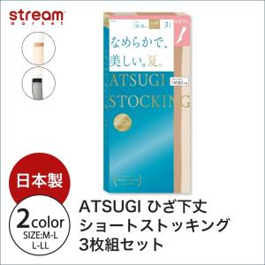 ストッキング 膝下 靴下 黒 ベージュ パンスト ショート アツギ ATSUGI なめらかで美しい夏 3足組 日本製 FS58503W ゆうパケット6点まで可