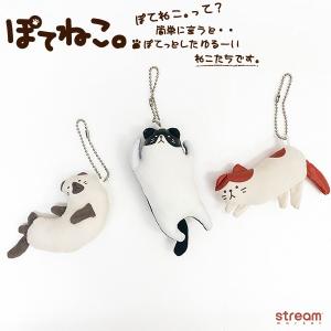 ぽてねこキーホルダー チャーム マスコット 猫 ネコ ゆうパケット6点まで可 Ge0854 Stream 通販 Yahoo ショッピング