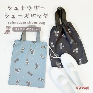 上履き入れ 小学生 巾着 男の子 女の子 上靴入れ シューズケース 小学校 シュナウザー 持ち手付き 幼稚園 低学年 保育園 入園入学 グッズ ゆうパケット3点まで可
