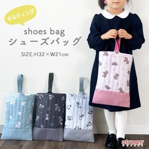 シューズケース 上履き入れ シューズバッグ 女の子 子供用 キッズ キルティング 上靴入れ 幼稚園 シューズ入れ 入園グッズ 男の子 女の子 ゆうパケット2点まで可