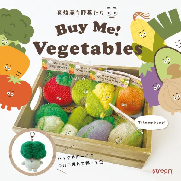 ぬいぐるみ マスコット キーホルダー Buy Me! Vegetable 野菜 かわいい おしゃれ ...