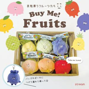 ぬいぐるみ マスコット キーホルダー Buy Me! Fruits フルーツ 可愛い おしゃれ プレゼント ギフト バイミー フルーツ キーリング チャーム ゆうパケット不可